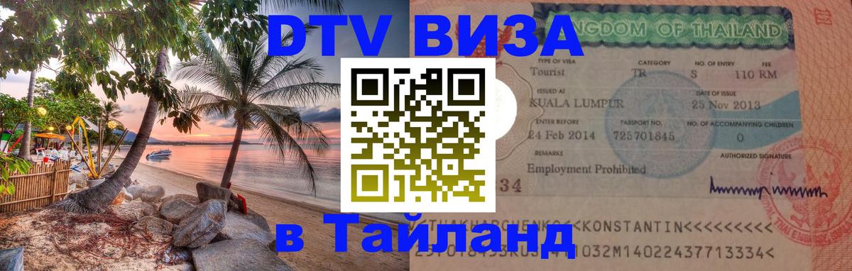 Как сделать DTV визу в Тайланд Рыбинск 