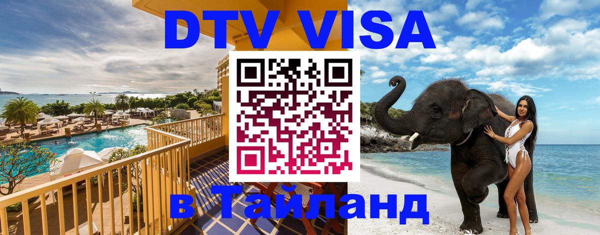 DTV Visa Тайланд купить 