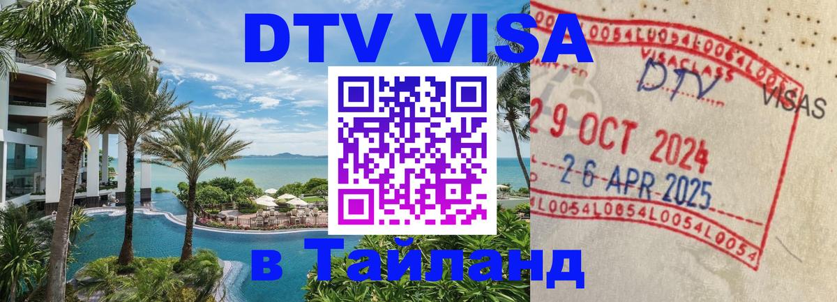 DTV Visa Thailand — прайс и условия, виза без дополнительных документов - 